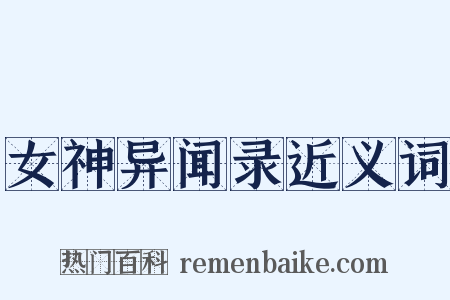 女神异闻录近义词是什么意思的图片